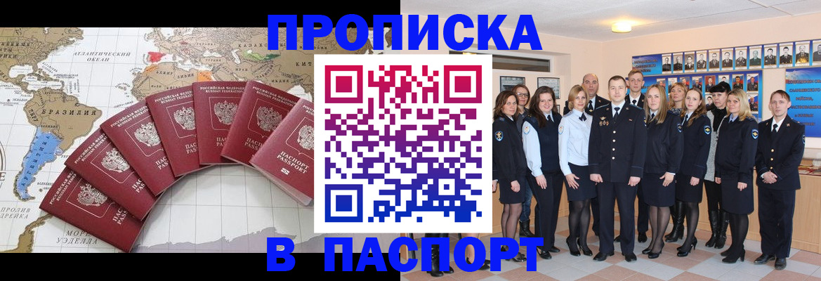 купить прописку в Кемерово